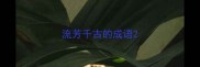 流芳千古的成语