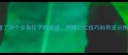 整理了30个含有佳字的成语附赠记忆技巧和用法示例