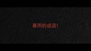 暮雨的成语