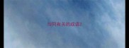 与同有关的成语