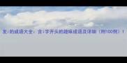 发i的成语大全含i字开头的趣味成语及详细附100例
