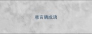 意言猜成语