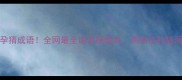 耳朵怀孕猜成语全网最全谐音梗挑战测测你的脑洞有多野