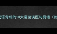 趣味成语笑猜一成语背后的10大常见误区与易错附正确用法图解