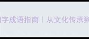 哺育成长必学四字成语指南从文化传承到家庭教育全攻略