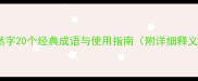 成语中的然字20个经典成语与使用指南附详细释义及例句