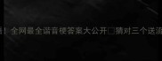 11打一成语全网最全谐音梗答案大公开猜对三个送流量密码