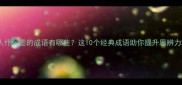 人什么虑的成语有哪些这10个经典成语助你提升思辨力