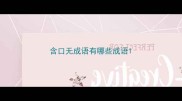 含口无成语有哪些成语