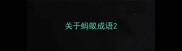 关于蚂蚁成语