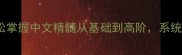 50个常用成语大全轻松掌握中文精髓从基础到高阶系统学习成语的用法和意义