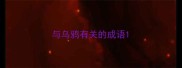 与乌鸦有关的成语