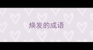 焕发的成语