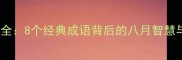 August成语全8个经典成语背后的八月智慧与节气文化