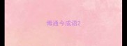 博通今成语
