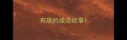 有趣的成语故事