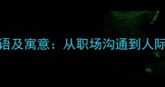 带吝字的10个成语及寓意从职场沟通到人际交往的智慧启示