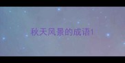 秋天风景的成语