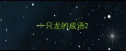 一只龙的成语