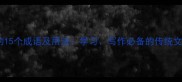 带渴字的15个成语及用法学习写作必备的传统文化知识