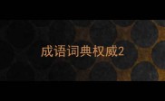成语词典权威