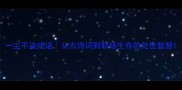 一尘不染成语从古诗词到职场生存的处世智慧