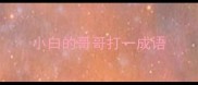 小白的哥哥打一成语