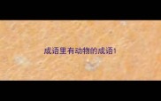 成语里有动物的成语