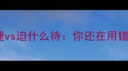 成语纠错迫在眉睫vs迫什么待你还在用错这个成语吗