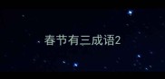 春节有三成语