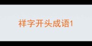祥字开头成语