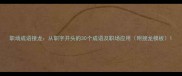 职场成语接龙从职字开头的30个成语及职场应用附接龙模板
