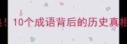 成语故事推荐必读经典10个成语背后的历史真相看完秒变文化达人