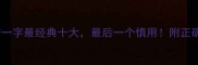 成语中带一字最经典十大最后一个慎用附正确用法全