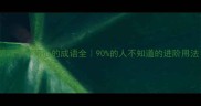 第四个字带心的成语全90的人不知道的进阶用法