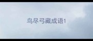 鸟尽弓藏成语