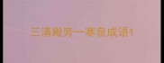 三清殿旁一寒泉成语