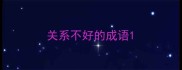 关系不好的成语
