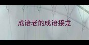 成语老的成语接龙