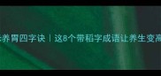 稻米养胃四字诀这8个带稻字成语让养生变高级