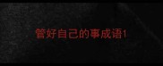 管好自己的事成语