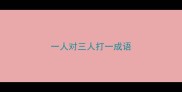 一人对三人打一成语