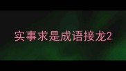 实事求是成语接龙