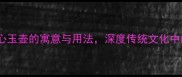 冰心成语冰心玉壶的寓意与用法深度传统文化中的高洁品格