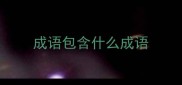 成语包含什么成语