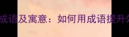 拼命奔跑的成语及寓意如何用成语提升效率与动力