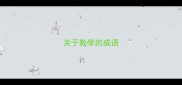 关于数学的成语