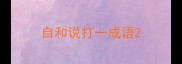 自和说打一成语