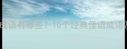 俚字开头的成语有哪些10个经典俚语成语及使用场景