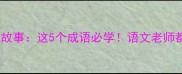 谭千秋的成语故事这5个成语必学语文老师都夸的中华经典
